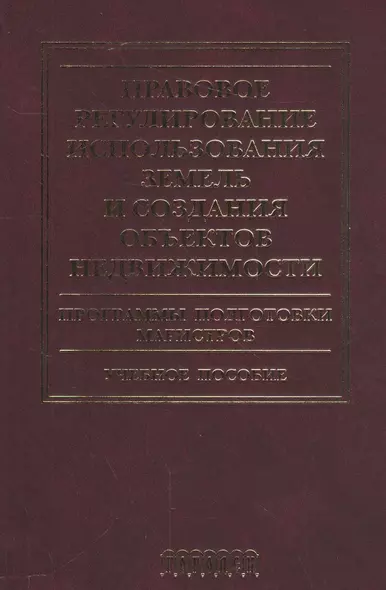 Правовое регулирование использования земель и создания объектов недвижимости.Уч.пос. - фото 1