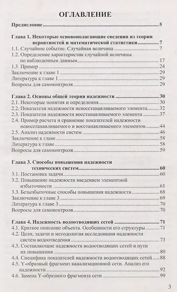 Надежность сетей и сооружений систем водоотведения. Учебное пособие - фото 2