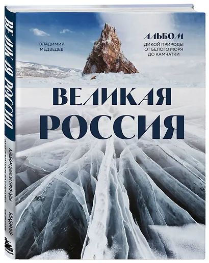 Великая Россия: альбом дикой природы от Белого моря до Камчатки - фото 3