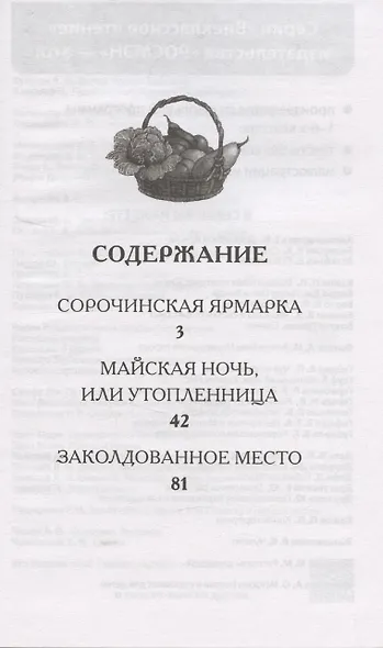 Вечера на хуторе близ Диканьки. Избранное - фото 3