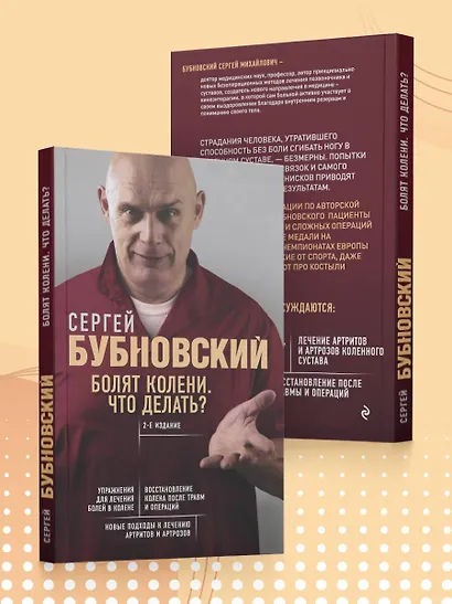 Болят колени. Что делать? 2-е издание - фото 7