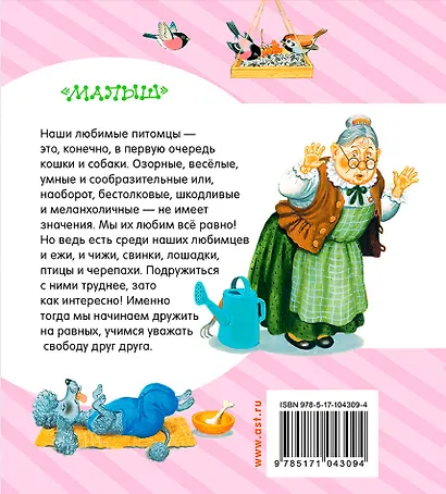 ЛюбимКнижка(best)Михалков Стихи про наших питомцев - фото 2