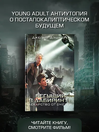 Бегущий в Лабиринте. Лекарство от смерти - фото 4