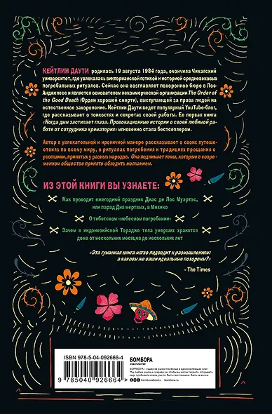 Уйти красиво. Удивительные похоронные обряды разных стран (нов.оф) - фото 2