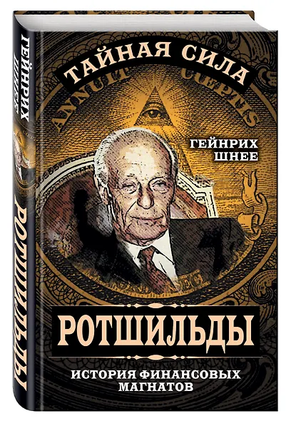 Ротшильды – история крупнейших финансовых магнатов - фото 3