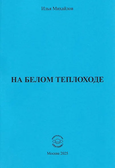 На белом теплоходе - фото 1