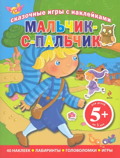 Сказочные игры с наклейками Мальчик-с-пальчик - фото 1