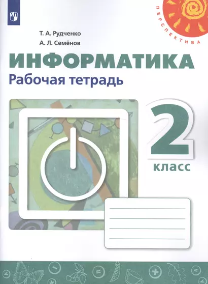 Рудченко. Информатика. Рабочая тетрадь. 2 класс. /Перспектива - фото 1