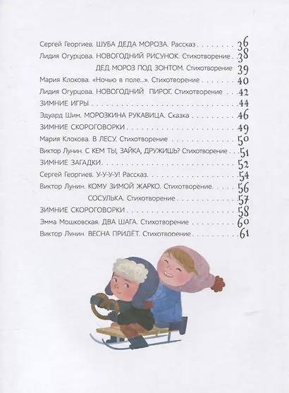 Что мы делали зимой. Веселые истории, стихи, песенки, загадки, скороговорки, игры. - фото 3