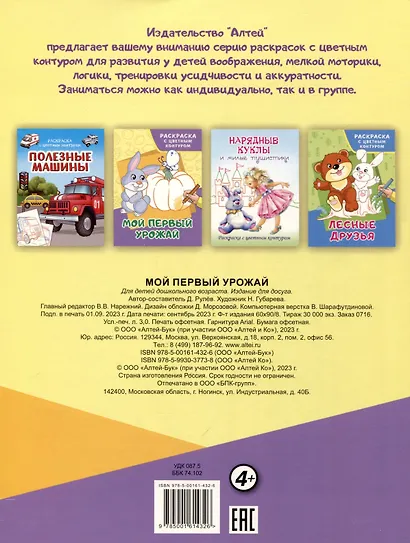 Мой первый урожай. Раскраски с цветным контуром - фото 2