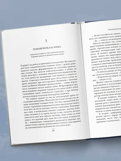 Не навреди. Истории о жизни, смерти и нейрохирургии - фото 9