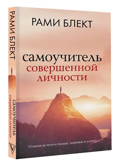 Самоучитель совершенной личности - фото 3