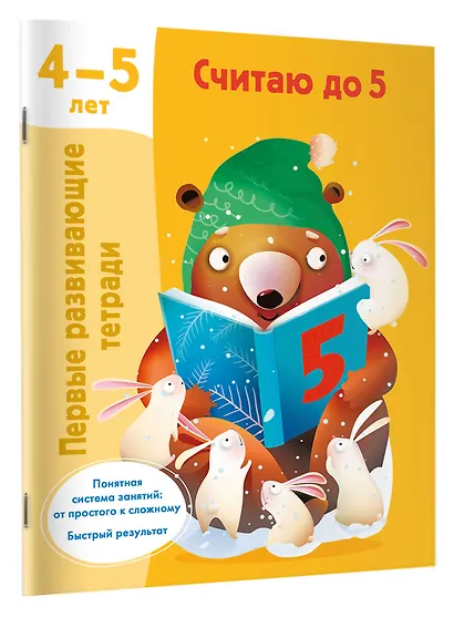 Считаю до 5. 4-5 лет - фото 3