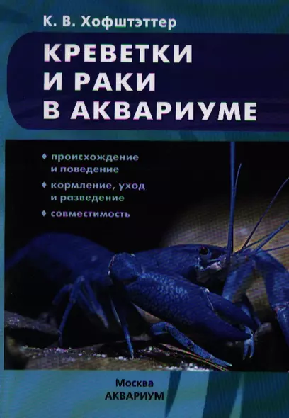 Креветки и раки в аквариуме. Происхождение и поведение. Кормление,уход и разведение. Совместимость ( - фото 1