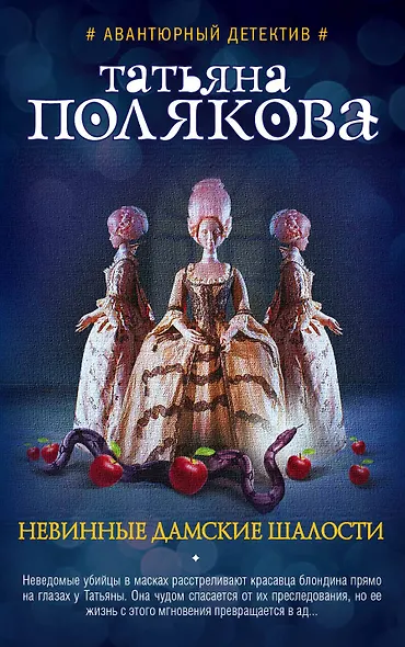 Невинные дамские шалости - фото 1