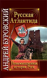 Русская Атлантида. Невымышленная история Руси - фото 1