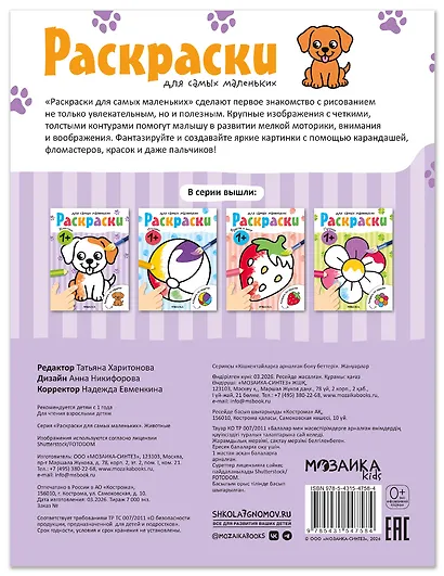 Раскраски для самых маленьких. Животные - фото 2