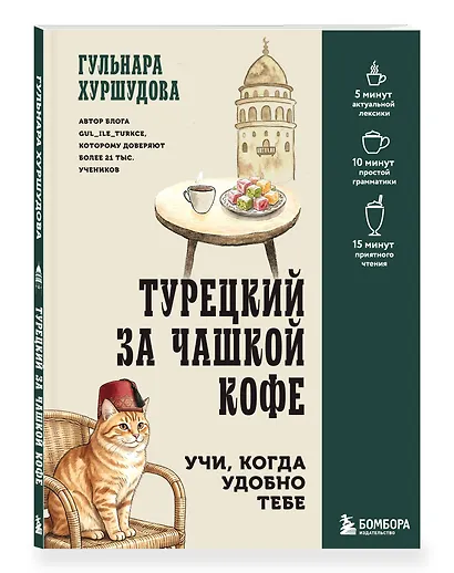 Турецкий за чашкой кофе. Учи, когда удобно тебе - фото 3