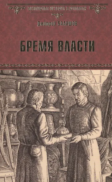 Бремя власти - фото 1