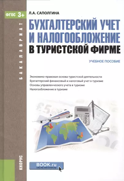 Бухгалтерский учет и налогообложение в туристской фирме Уч. пос. (2 изд) (Бакалавриат) Саполгина (ФГ - фото 1