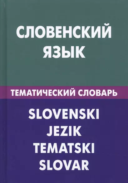 Словенский язык. Тематический словарь. 20 000 слов и предложений. С транскрипцией словенских слов. С русским и словенским указателями - фото 1