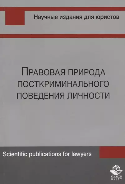 Правовая природа посткриминального поведения личности (м) Шуранова - фото 1