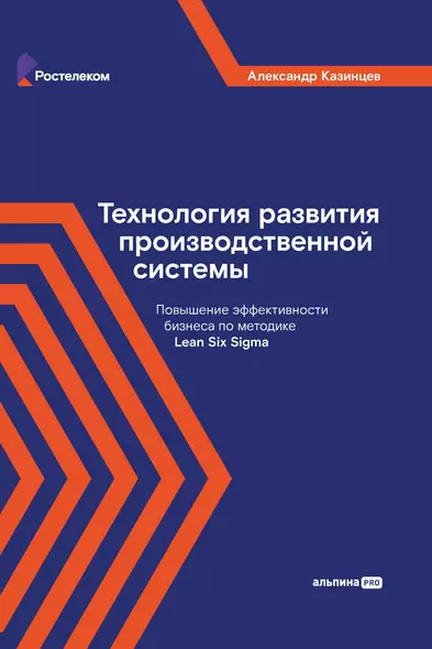 Технология развития производственной системы: Повышение эффективности бизнеса по методике Lean Six Sigma - фото 1