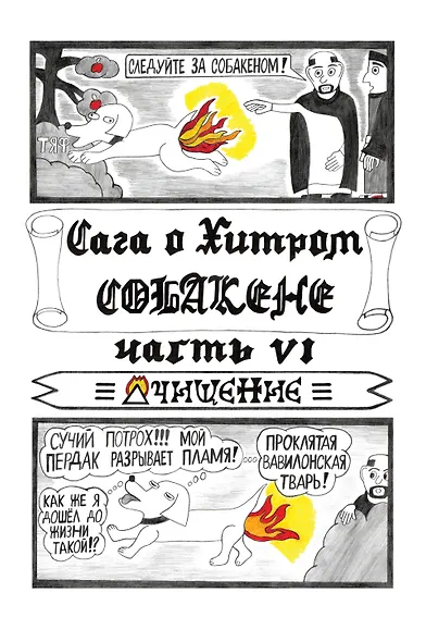 Сага о Хитром Собакене: Очищение - фото 7