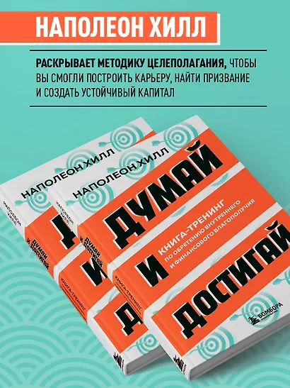 Думай и достигай. Книга-тренинг по обретению внутреннего и финансового благополучия - фото 5