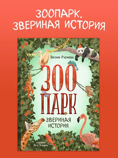 Зоопарк. Звериная история - фото 3