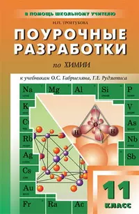 Поурочные разработки по химии. 11 класс ( к учебникам О.С.Габриеляна, Г.Е.Рудзитиса) - фото 1