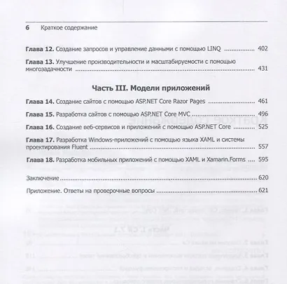 C# 7 и .NET Core. Кросс-платформенная разработка для профессионалов. 3-е издание - фото 3