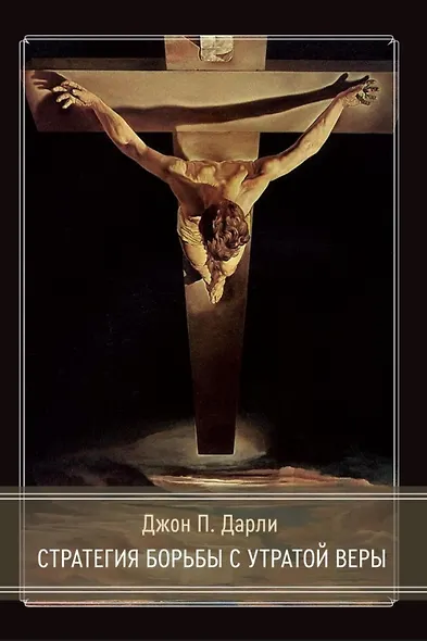 Стратегия борьбы с утратой веры - фото 1