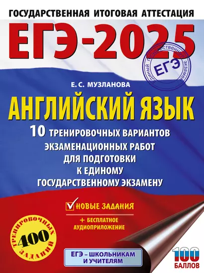 ЕГЭ-2025. Английский язык. 10 тренировочных вариантов экзаменационных работ для подготовки к единому государственному экзамену - фото 1