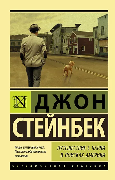 Путешествие с Чарли в поисках Америки - фото 1