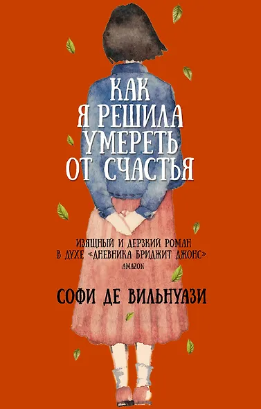 Как я решила умереть от счастья - фото 1
