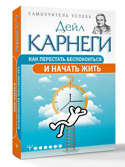 Как перестать беспокоиться и начать жить - фото 3