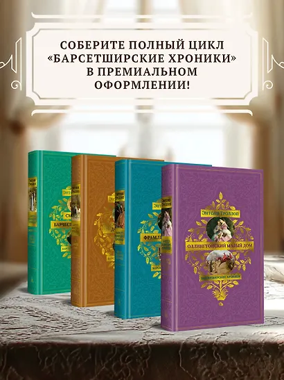 Барсетширские хроники. Книга 4. Оллингтонский Малый дом - фото 7
