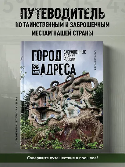 Город без адреса: Заброшенные здания России (осьминог) - фото 4