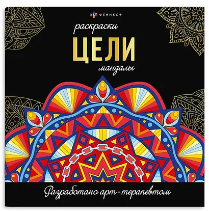 Цели. Мандалы. Раскраски - фото 1