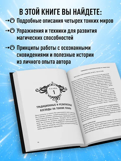 Тонкие миры. Как научиться видеть новые грани реальности и работать с ними - фото 5