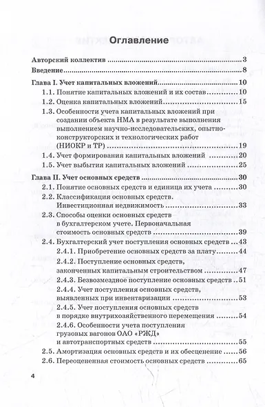 Бухгалтерский финансовый учет на железнодорожном транспорте. Часть 1: Учебник для бакалавриата и магистратуры - фото 3
