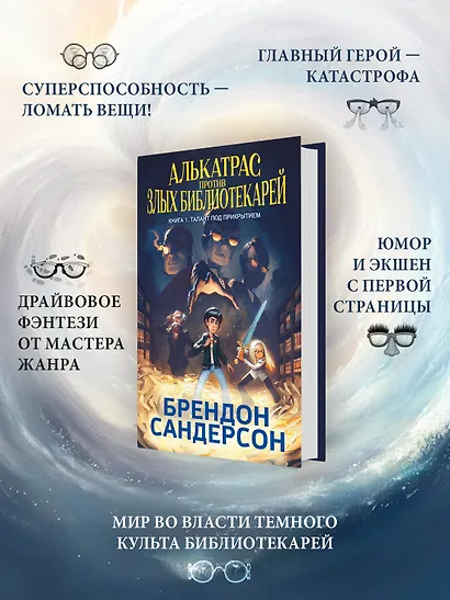 Алькатрас против злых Библиотекарей. В 2-х книгах. Книга 1. Талант под прикрытием - фото 5