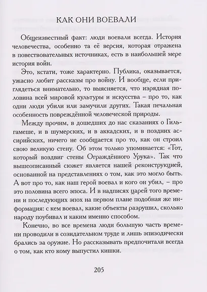 Гильгамеш, сын Лугальбанды. Шумерский эпос в пересказе Анджея Иконникова-Галицкого - фото 7
