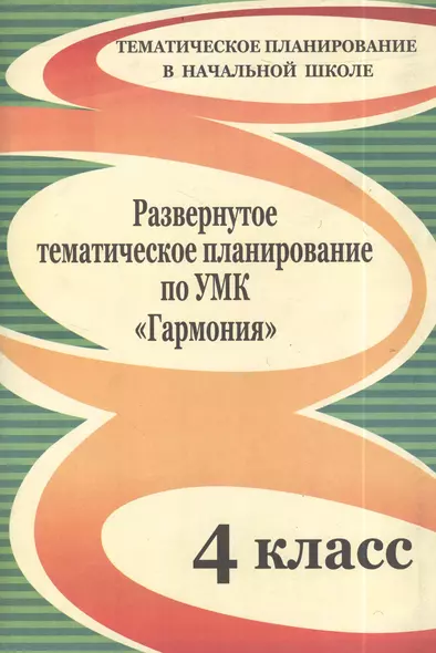 Развернутое тематическое планирование по УМК "Гармония". 4 класс. - фото 1