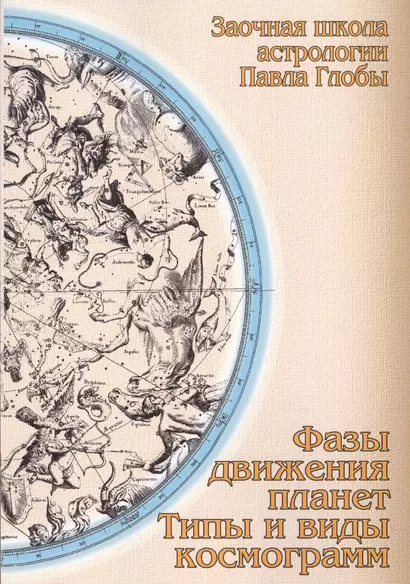 Фазы движения планет Типы и виды космограмм (2 изд) (мЗШАП.Глобы) Глоба - фото 1