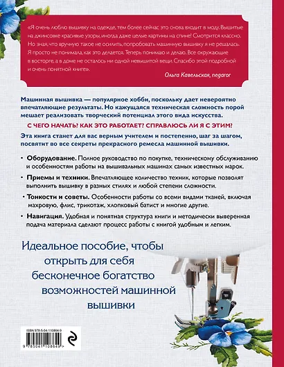 Вышивка на машине. Самое полное и понятное пошаговое руководство - фото 2