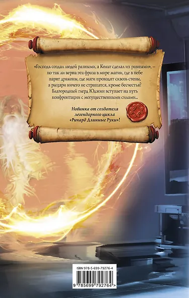 Юджин - повелитель времени. Книга 2. Высокий глерд : фантастический роман - фото 2