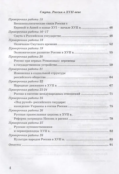 Проверочные работы по истории России 7 класс. К учебнику под редакцией А.В. Торкунова "История России. 7 класс. В двух частях" - фото 3