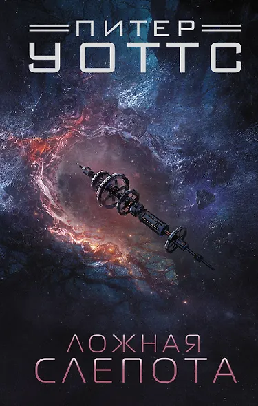 Ложная слепота - фото 1